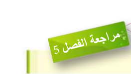 مراجعة الفصل الخامس